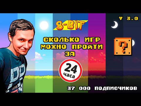 Видео: Сколько игр можно пройти за 24 часа? 37000 товарищей на канале!  - Часть 2