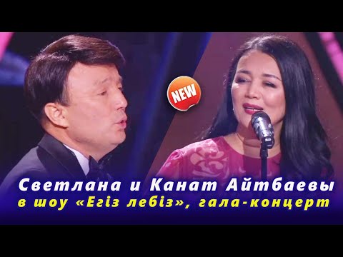 Видео: 🔔 Светлана и Канат Айтбаевы в шоу «Егіз лебіз», гала-концерт