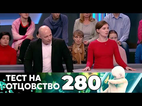 Видео: ТЕСТ НА ОТЦОВСТВО | Серия 280