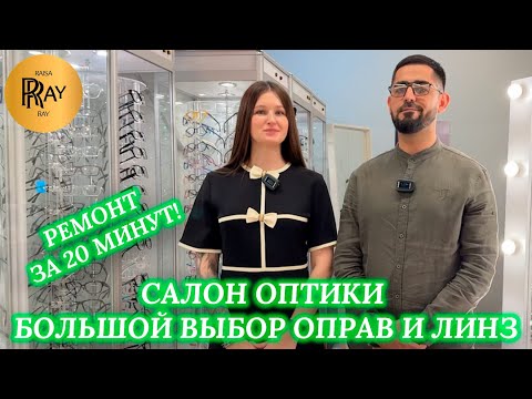 Видео: САЛОН ОПТИКИ😎 ОЧКИ ЗА 20 МИНУТ🎀 РЕМОНТ❗ ОГРОМНЫЙ ВЫБОР ОПРАВ И ЛИНЗ❤️‍🔥 ТК Садовод. Москва
