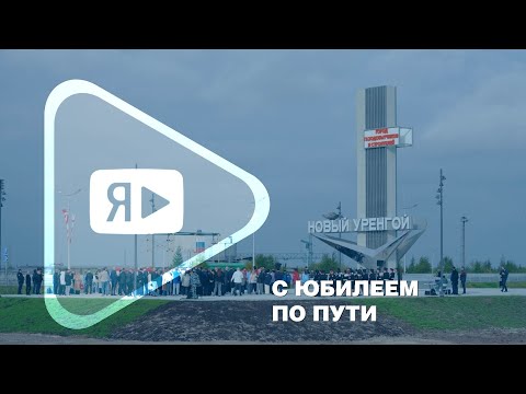 Видео: С ЮБИЛЕЕМ ПО ПУТИ / Компания «Газпром добыча Ямбург» отметила 50-летие Нового Уренгоя