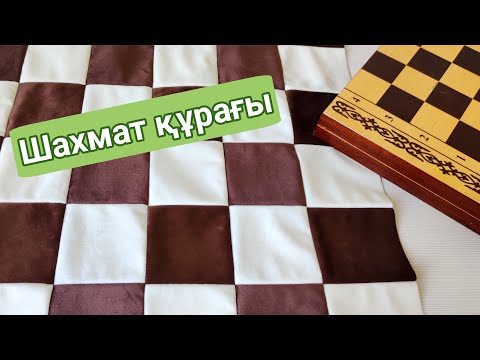 Видео: Құрақ тігу | ШАХМАТ құрақ 👍♟️оңай құрақ тігу ережесі