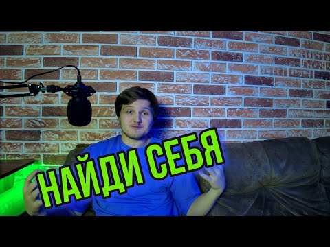 Видео: Я НИЧЕГО НЕ УМЕЮ!!! КАК НАЙТИ СЕБЯ!!!