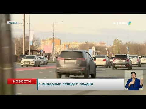 Видео: В  выходные  пройдут  осадки