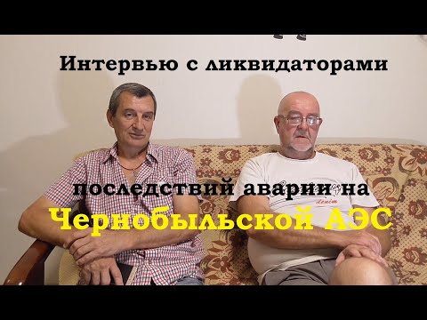 Видео: Интервью ликвидаторами последствий аварии на Чернобыльской АЭС