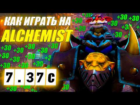 Видео: Разбор реплея(гайд) на АЛХИМИКА от 9.2к игрока | С АККБАЕРОМ ЛЕСНИКОМ | 7.37с | АLCHEMIST DOTA 2