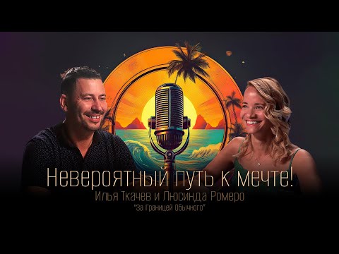 Видео: Люсинда Ромеро - За Границей Обычного