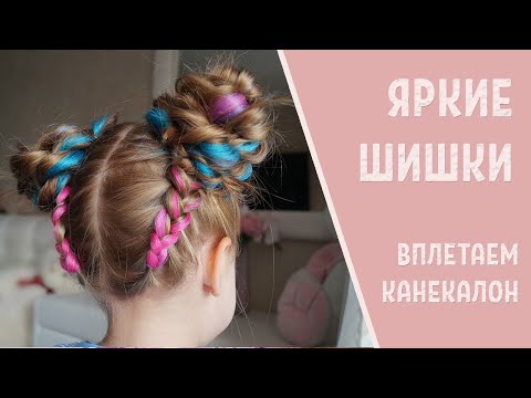 Видео: ЯРКАЯ ПРИЧЁСКА с канекалоном. Шишки из Тик Ток, Инстаграм