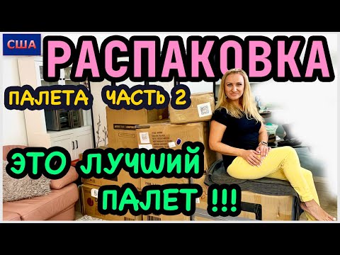 Видео: Распаковка палета/ Часть 2/ ЭТО ЛУЧШИЙ ПАЛЕТ!/ Мебель на 2300$/ Потерянные посылки/ США/ Флорида