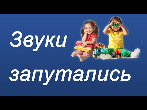 Видео: Запутались звуки.