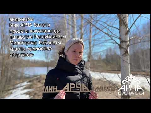 Видео: Мин Арча баласы История деревни Ашитбаш