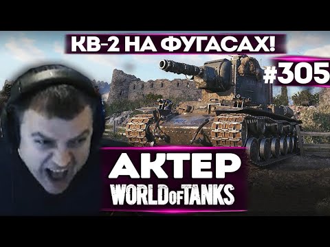 Видео: АКТЕР vs Random #305 | КВ-2 | ВСЯ СИЛА И МОЩЬ ФУГАСА!