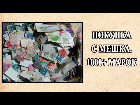 Видео: Покупка с мешка. 1000+ марок. Сток Франция, Австралия, Чили и др.