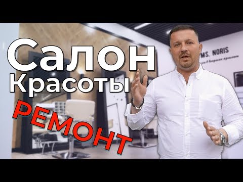 Видео: Как ДОЛЖЕН выглядеть салон красоты