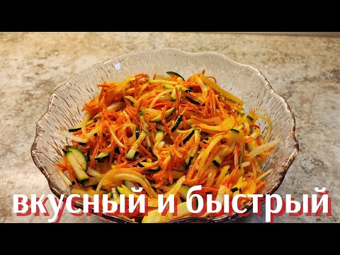Видео: САЛАТ ИЗ МОРКОВИ И ЦУКИНИ( КАБАЧКИ)●ОЧЕНЬ ПРОСТОЙ И БЫСТРЫЙ В ПРИГОТОВЛЕНИЕ.