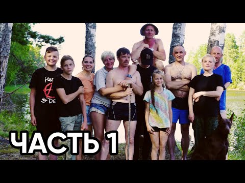 Видео: ОТЛИЧНАЯ РЫБАЛКА! 10 дней в лесу! Отдых с палатками.  Сом, щука, судак, окунь на спиннинг.  Часть 1