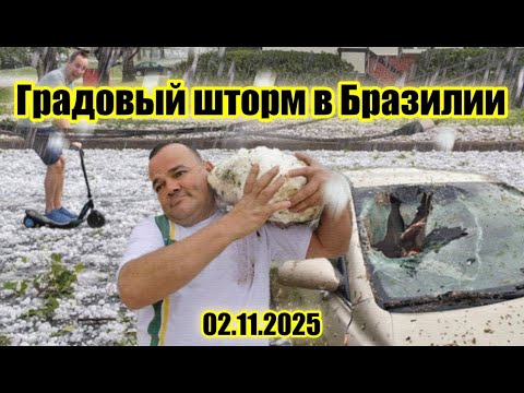 Видео: Градовый шторм обрушился на Бразилию штат Парана