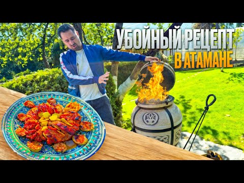 Видео: Запеченное мясо 2 кг за 40 минут,в тандыре Атаман.  Прошу за стол! 