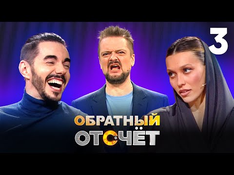 Видео: Обратный отсчёт | Регина Тодоренко и Тимур Родригез | Выпуск 3