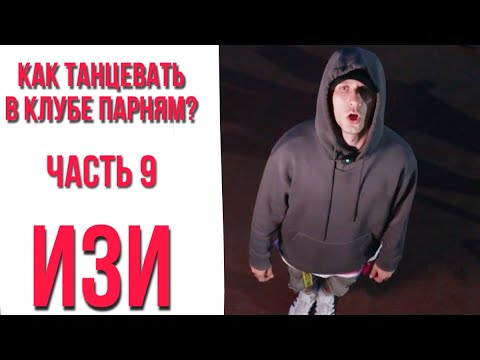 Видео: #9 Как танцевать в клубе парням? | Танцевать за 3 минуты | МАЛЫГИН