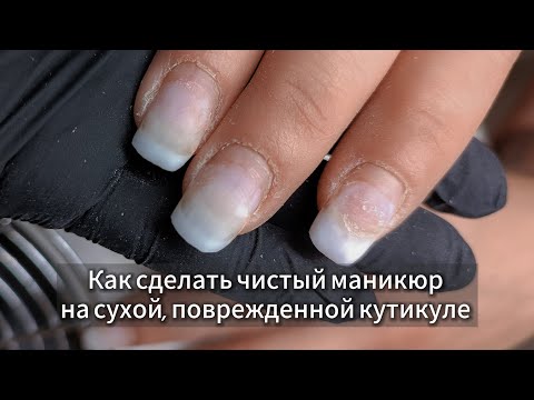Видео: У тебя не получится сделать чистый маникюр. 