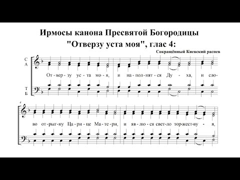 Видео: Ирмосы "Отверзу уста моя". Сопрано (1-й голос)
