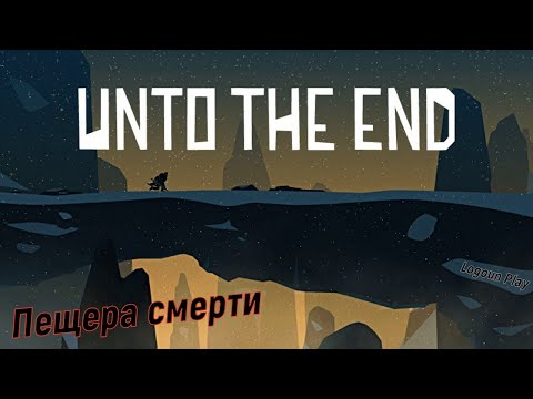Видео: 🗡⚔ Unto The End (Прохождение на PC): Пещера смерти