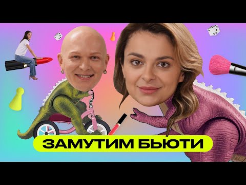 Видео: Замутим Бьюти: Таня Старикова и Гоша Карцев