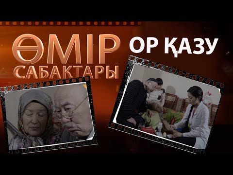 Видео: «Өмір сабақтары». Ор қазу