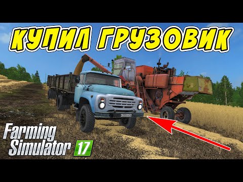 Видео: КУПИЛ НОВЫЙ ГРУЗОВИК ЗИЛ И ПОЕХАЛ НА УБОРКУ ПОЛЯ! FARMING SIMULATOR 17