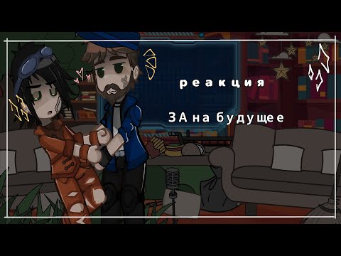 Видео: \Реакция ЗА на будущее/ \\+ на Линча из другой вселенной//