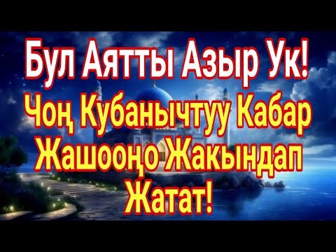 Видео: Бул Аятты Азыр Ук!Чоң Кубанычтуу Кабар Жашооңо Жакындап Жатат!