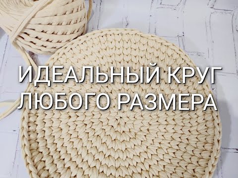 Видео: DIY Идеальный круг БЕЗ ШВА из трикотажной пряжи - узор ГАЛОЧКИ, подходит для большого ковра