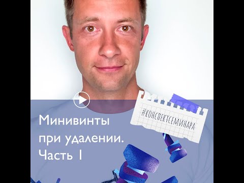 Видео: 3. Минивинты при удалении. Часть 1 | #конспектсеминара_MV