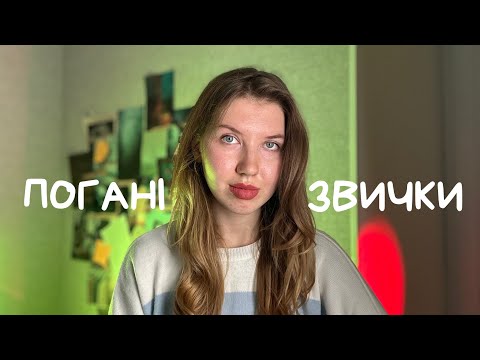 Видео: звички, які руйнують моє життя, і що я планую з ними робити?