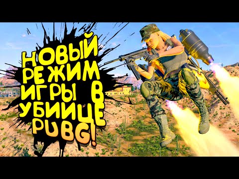 Видео: НОВЫЙ МУЖСКОЙ РЕЖИМ ИГРЫ В УБИЙЦЕ PUBG! - CRSED:FOAD