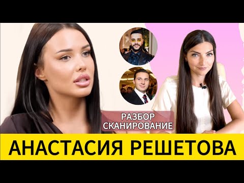 Видео: РЕШЕТОВА: падкость на женатых и неверных, женская зависть и строгий отец. Разбор - считывание поля.
