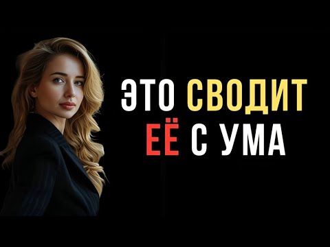 Видео: Как стать мужчиной, которого она больше никогда не сможет игнорировать