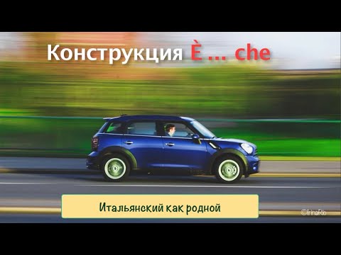 Видео: Конструкции È ... che и È che ... в итальянском языке