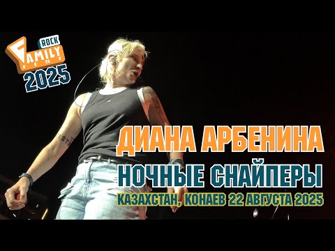 Видео: Диана Арбенина -  концерт на FAMILY ROCK FEST 2025 #dianaarbenina #familyrockfest #ночныеснайперы