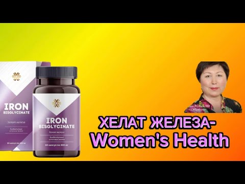 Видео: Хелат железа. Обзор новинки SW эксперта Елены Петровой. Причины железодефицита.