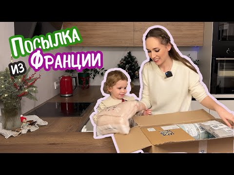 Видео: Распаковка LaRedoute | Доставка из Франции