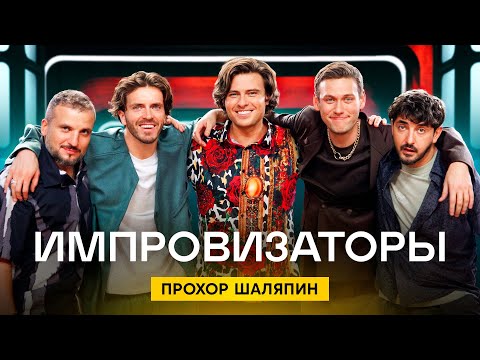 Видео: Импровизаторы | Сезон 4 | Выпуск 5 | Прохор Шаляпин