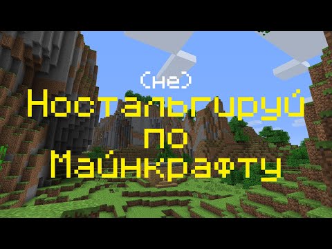 Видео: (не) Ностальгируй по майнкрафту