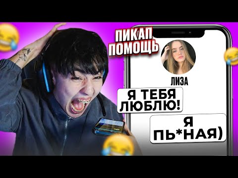 Видео: САМАЯ СМЕШНАЯ ПИКАП ПОМОЩЬ! 😂 АСЛАН ШУКАША ПОМОГАЕТ ПОДПИСЧИКАМ В ЛЮБВИ