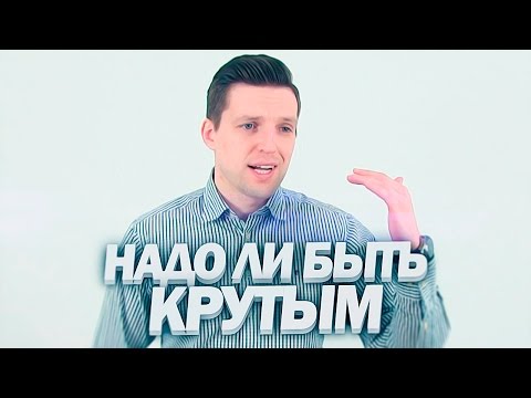 Видео: Надо ли быть крутым, чтобы тебя уважали