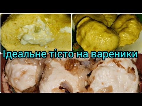 Видео: МОЄ ІДЕАЛЬНЕ ТІСТО 💥 ПОЛТАВСЬКІ ВАРЕНИКИ 💯НАЙПУХКІШІ 👍