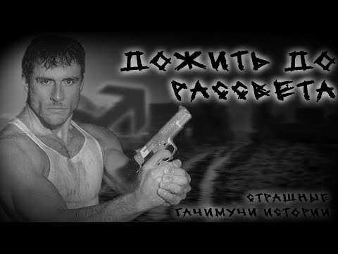 Видео: ДОЖИТЬ ДО РАССВЕТА | ГАЧИМУЧИ СТРАШИЛКА | СТРАШНЫЕ ИСТОРИИ НА НОЧЬ