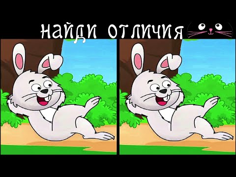 Видео: Найди 3 Отличия за 90 секунд! /93