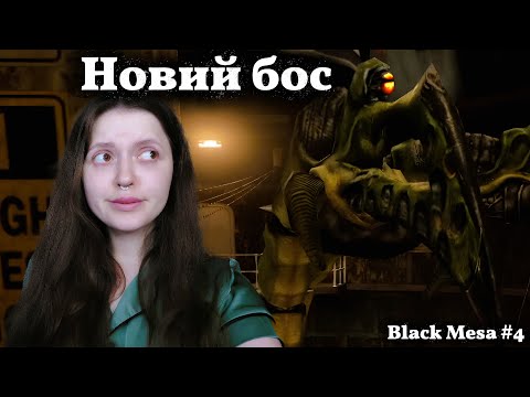 Видео: Знайомство з чудовиськом 🔥 | Black Mesa #4